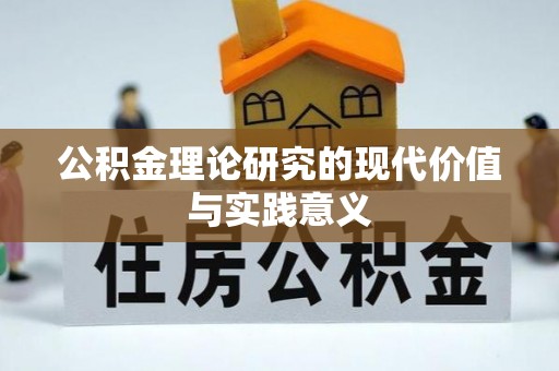 郓城公积金理论研究的现代价值与实践意义
