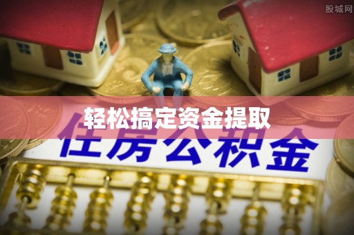 郓城轻松搞定资金提取