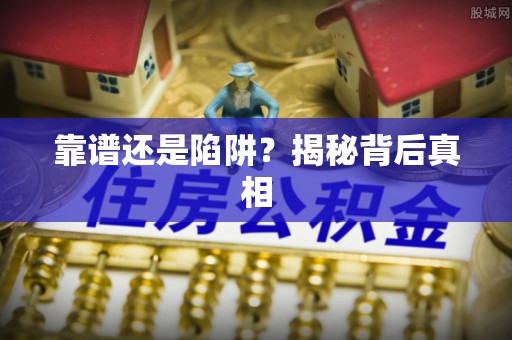 郓城靠谱还是陷阱？揭秘背后真相