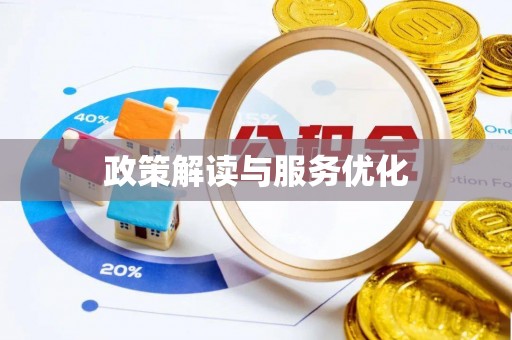 郓城政策解读与服务优化