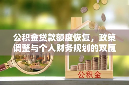 郓城公积金贷款额度恢复，政策调整与个人财务规划的双赢之道