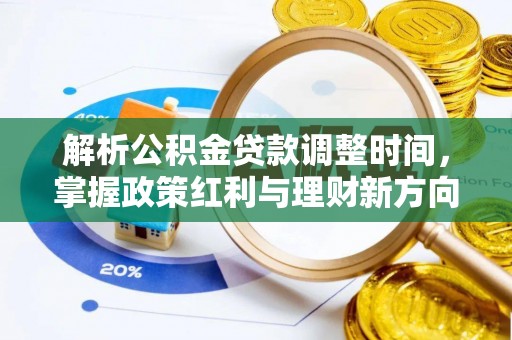 郓城解析公积金贷款调整时间，掌握政策红利与理财新方向