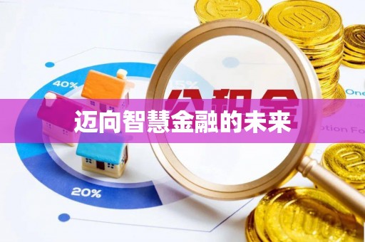 郓城迈向智慧金融的未来