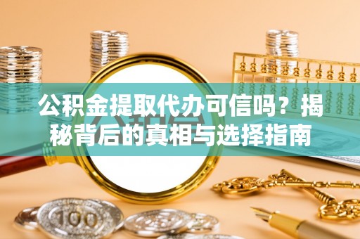 郓城公积金提取代办可信吗？揭秘背后的真相与选择指南