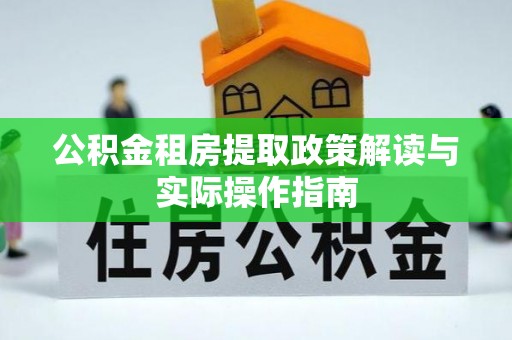 郓城公积金租房提取政策解读与实际操作指南