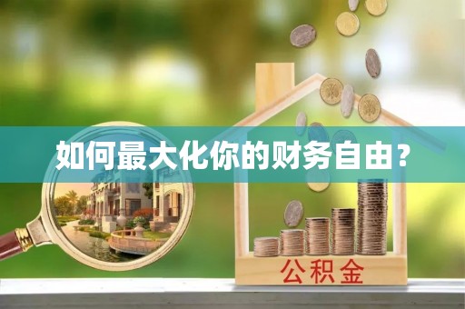 郓城如何最大化你的财务自由？