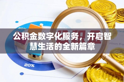 郓城公积金数字化服务，开启智慧生活的全新篇章
