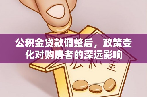 郓城公积金贷款调整后，政策变化对购房者的深远影响
