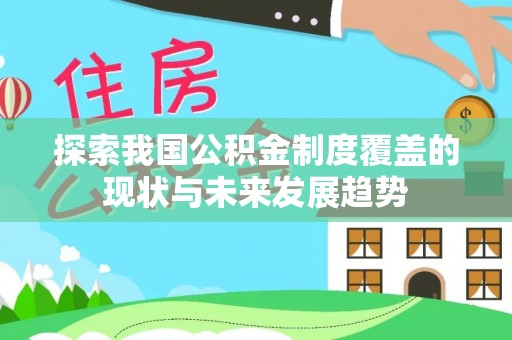 郓城探索我国公积金制度覆盖的现状与未来发展趋势