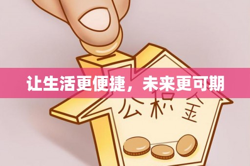 郓城让生活更便捷，未来更可期