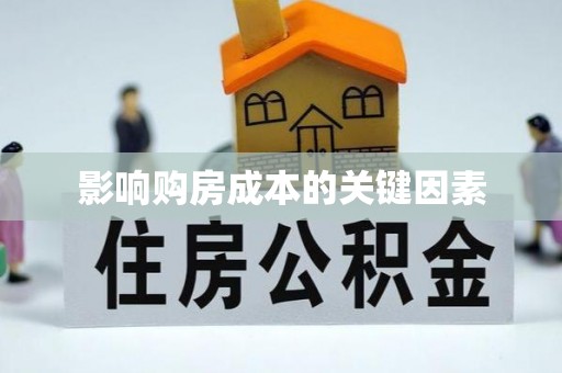 郓城影响购房成本的关键因素