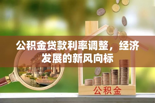 郓城公积金贷款利率调整，经济发展的新风向标