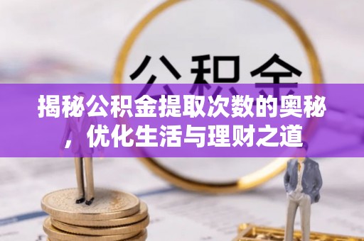 郓城揭秘公积金提取次数的奥秘，优化生活与理财之道