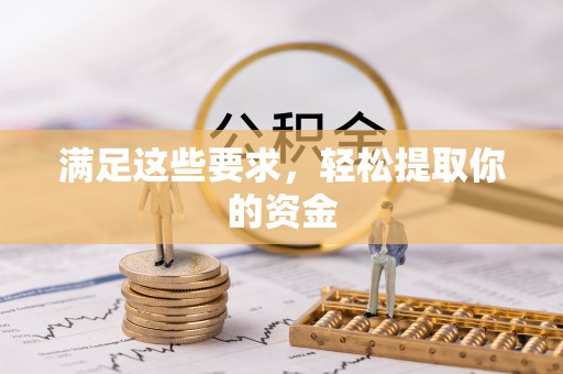 郓城满足这些要求，轻松提取你的资金