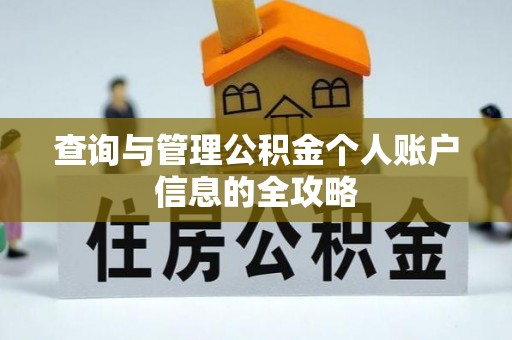 郓城查询与管理公积金个人账户信息的全攻略