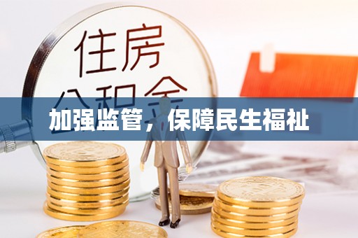 郓城加强监管，保障民生福祉