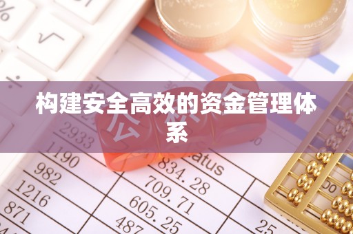 郓城构建安全高效的资金管理体系