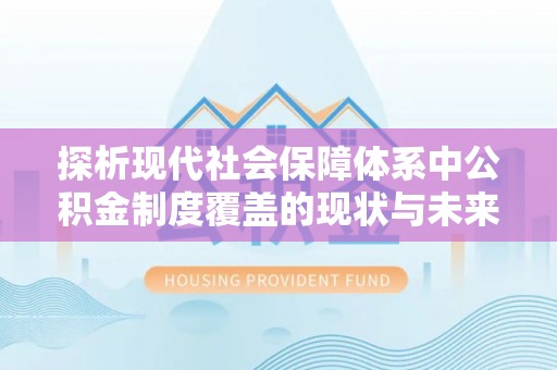 郓城探析现代社会保障体系中公积金制度覆盖的现状与未来