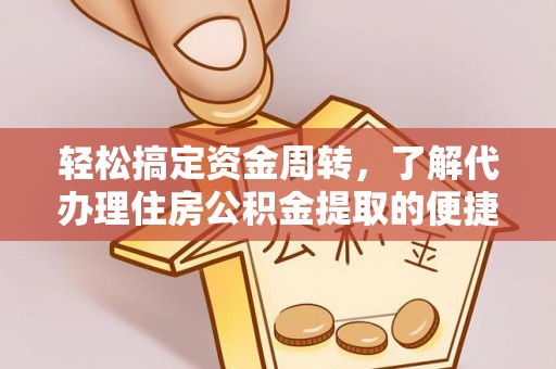 郓城轻松搞定资金周转，了解代办理住房公积金提取的便捷之道