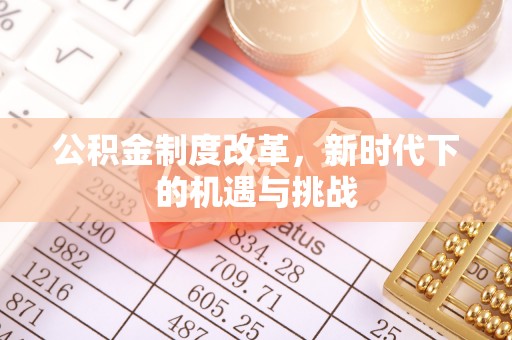 郓城公积金制度改革，新时代下的机遇与挑战
