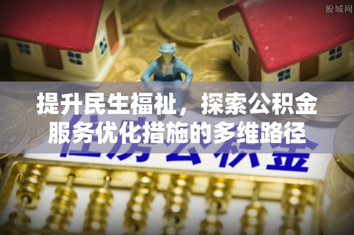 郓城提升民生福祉，探索公积金服务优化措施的多维路径