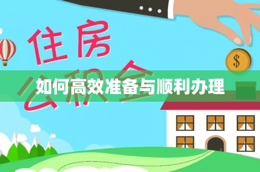 郓城如何高效准备与顺利办理