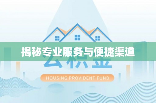 郓城揭秘专业服务与便捷渠道