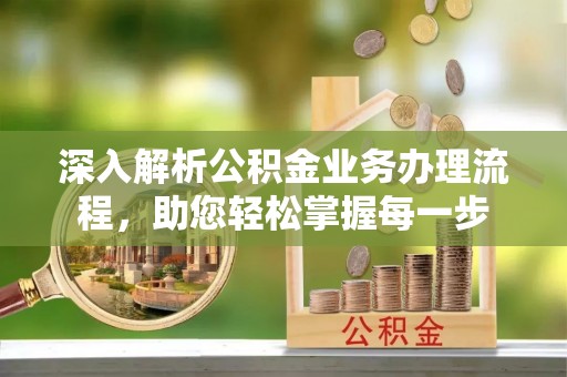 郓城深入解析公积金业务办理流程，助您轻松掌握每一步