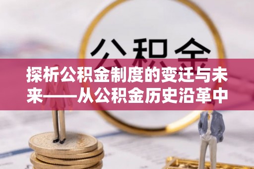 郓城探析公积金制度的变迁与未来——从公积金历史沿革中读懂社会福利发展