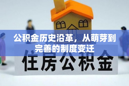 郓城公积金历史沿革，从萌芽到完善的制度变迁