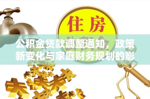 郓城公积金贷款调整通知，政策新变化与家庭财务规划的影响