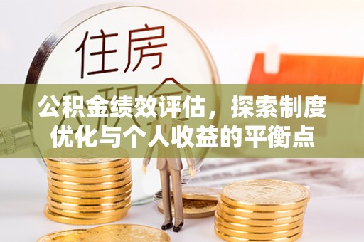 郓城公积金绩效评估，探索制度优化与个人收益的平衡点