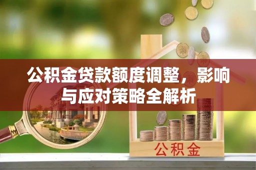 郓城公积金贷款额度调整，影响与应对策略全解析
