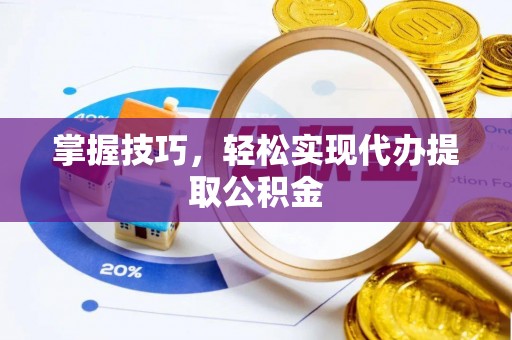 郓城掌握技巧，轻松实现代办提取公积金