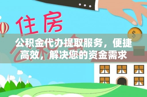 郓城公积金代办提取服务，便捷高效，解决您的资金需求