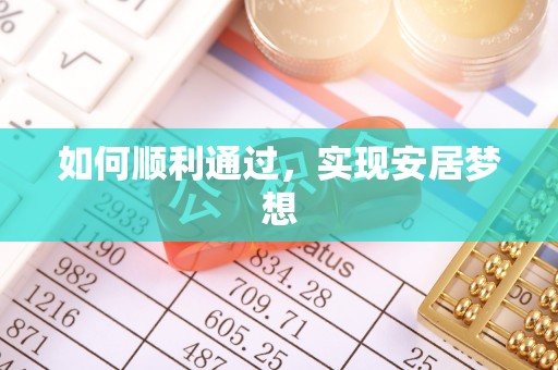 郓城如何顺利通过，实现安居梦想