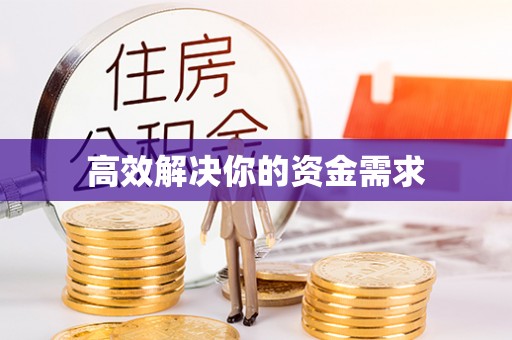 郓城高效解决你的资金需求
