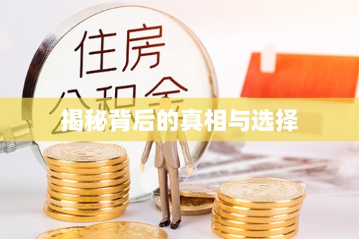 郓城揭秘背后的真相与选择