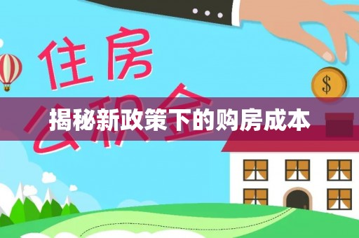 郓城揭秘新政策下的购房成本
