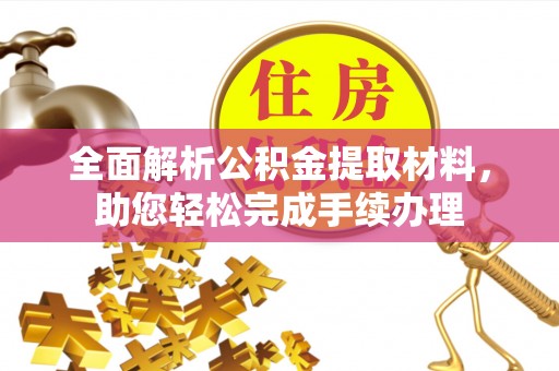 郓城全面解析公积金提取材料，助您轻松完成手续办理