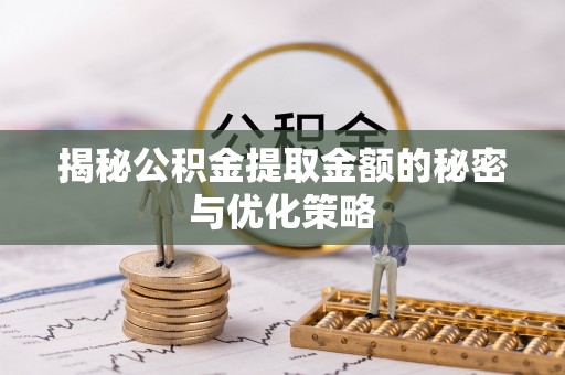 郓城揭秘公积金提取金额的秘密与优化策略
