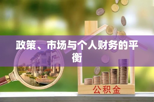 郓城政策、市场与个人财务的平衡