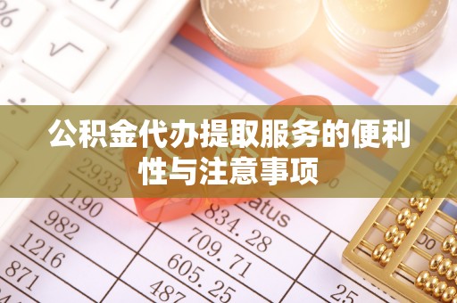 郓城公积金代办提取服务的便利性与注意事项