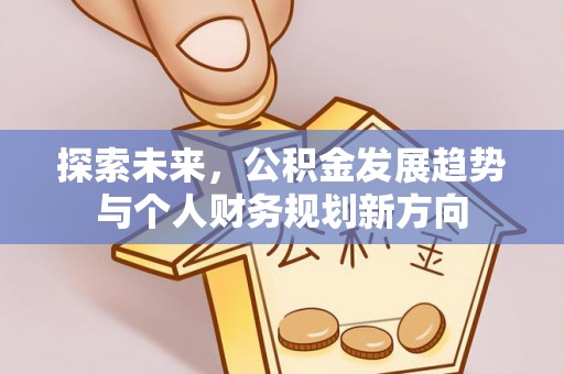 郓城探索未来，公积金发展趋势与个人财务规划新方向