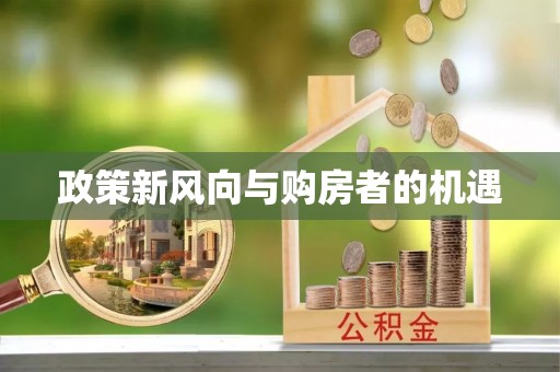 郓城政策新风向与购房者的机遇