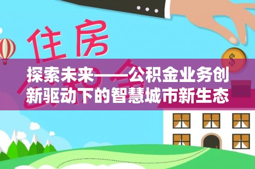 郓城探索未来——公积金业务创新驱动下的智慧城市新生态