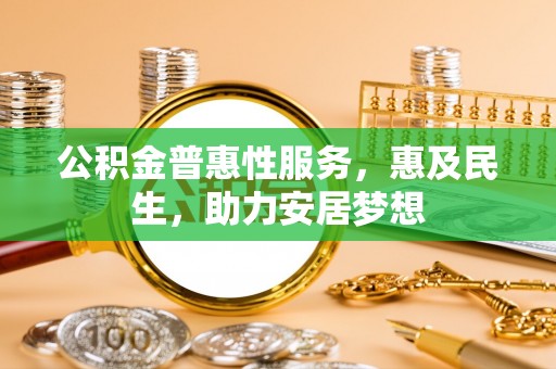 郓城公积金普惠性服务，惠及民生，助力安居梦想