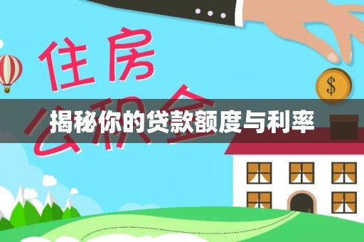 郓城揭秘你的贷款额度与利率