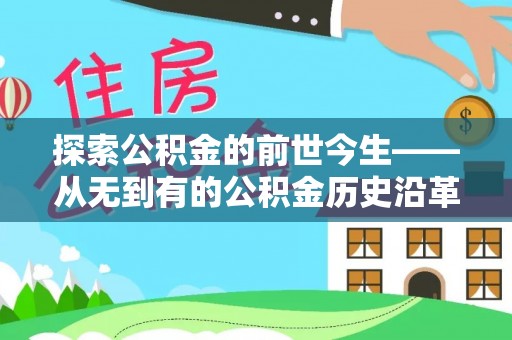 郓城探索公积金的前世今生——从无到有的公积金历史沿革