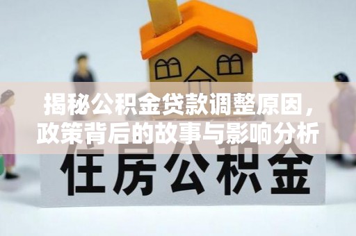 郓城揭秘公积金贷款调整原因，政策背后的故事与影响分析